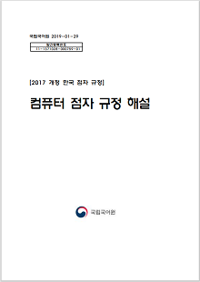 국립국어원 2019-01-29, 발간등록번호 11-1371028-000759-01, 2017 개정 한국 점자 규정, 컴퓨터 점자 규정 해설, 국립국어원