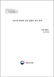 국립국어원 2021-01-14, 발간등록번호 11-1371028-000864-01, 2021년 회의록 요약 말뭉치 연구 분석, 사업 책임자 김한샘, 정부로고, 국립국어원