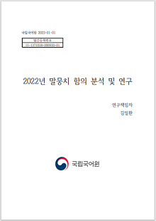 국립국어원 2023-01-01, 발간등록번호 11-1371028-000930-01, 2022년 말뭉치 함의 분석 및 연구, 연구책임자 김일환, 정부로고, 국립국어원