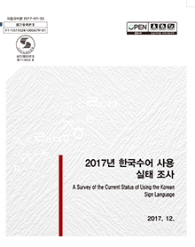 2017년 한국수어 사용 실태 조사 연구 표지 사진