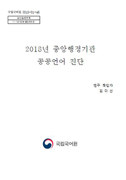 2018년 중앙행정기관 공공언어 진단 표지 사진