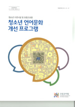청소년 수련시설 및 초중고교용 청소년 언어문화 개선 프로그램 표지 사진