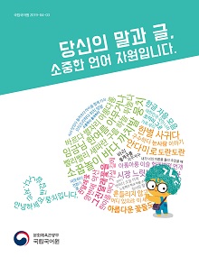 당신의 말과 글, 소중한 언어 자원입니다.