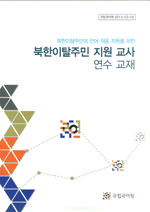 북한이탈주민 언어 적응 지원을 위한 북한이탈주민 지원 교사 연수 교재 표지 사진