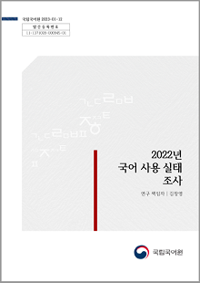 국립국어원 2023-01-12, 발간등록번호 11-1371028-000945-01, 2022년 국어 사용 실태 조사, 연구 책임자 김창영, 정부로고 국립국어원