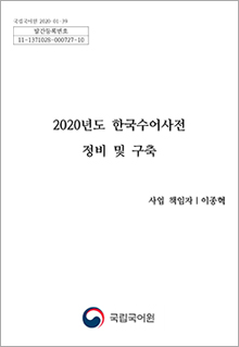 2020년도 한국수어사전 정비 및 구축 표지