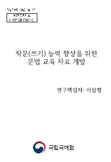 작문(쓰기) 능력 향상을 위한 문법 교육 자료 개발 표지 사진