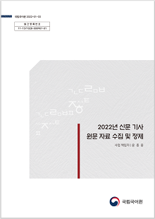 국립국어원 2022-01-33 발간등록번호 11-1371028-000907-01, 2022년 신문 기사 원문 자료 수집 및 정제, 사업책임자 윤종웅, 국립국어원 로고