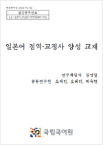 일본어 점역·교정사 교육자료집 표지 사진