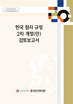 한국 점자 규정 2차 개정안 검토 보고서 표지 사진