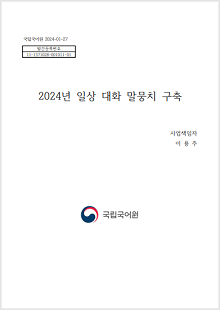 국립국어원 2024-01-27, 발간등록번호 11-1371028-001011-01, 2024년 일상 대화 말뭉치 구축, 사업 책임자 이용주, 국립국어원 로고