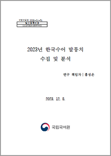 국립국어원 2023-01-51, 발간등록번호 11-1371028-000979-01, 2023년 한국수어 말뭉치 수집 및 분석, 연구 책임자 홍성은, 2023.12.8. 국립국어원 로고