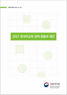 국립국어원 2022-01-08, 2021 한국어교육 정책 현황과 제안, 국립국어원 National Institute of Korean Language