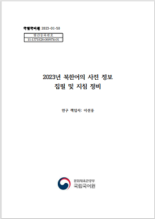 국립국어원 2023-01-50, 발간등록번호 11-1371028-000974-01, 2023년 북한어의 사전 정보 집필 및 지침 정비, 연구 책임자 이선웅, 국립국어원 로고