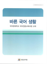 바른 국어 생활-국어전문교육과정 교재- 표지 사진