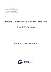 한국어 교재 사용 현황 조사 및 교재 개발 중장기 계획 수립 연구 표지 사진