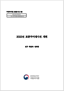 국립국어원 2022-01-32, 발간등록번호 11-1371028-000924-01, 2022년 표준국어대사전 개편, 연구 책임자 정희창, 정부로고, 문화체육관광부, 국립국어원