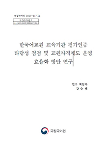 한국어교원 교육기관 평가인증 타당성 점검 및 교원자격제도 운영 효율화 방안 연구 표지 사진