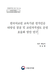 한국어교원 교육기관 평가인증 타당성 점검 및 교원자격제도 운영 효율화 방안 연구 표지 사진