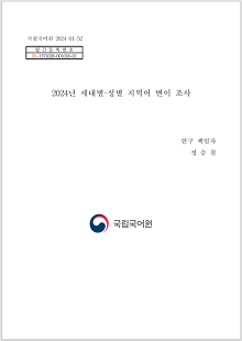 국립국어원 2024-01-52, 발간등록번호 11-1371028-001018-01, 2024년 세대별·성별 지역어 변이 조사, 연구 책임자 정승철, 국립국어원 로고