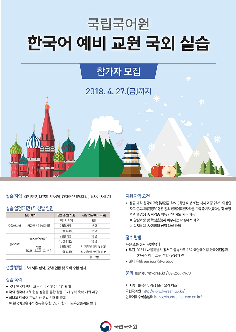 공지 사항 상세보기(국립국어원 한국어 예비 교원 국외 실습 참가자 모집) | 국립국어원