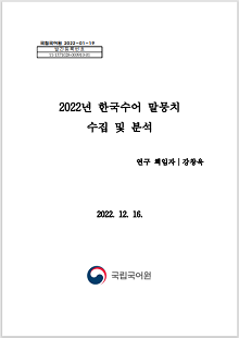 국립국어원 2022-01-19, 발간등록번호 11-1371028-000910-01, 2022년 한국수어 말뭉치 수집 및 분석, 연구 책임자 강창욱, 2022.12.16. 정부로고, 국립국어원