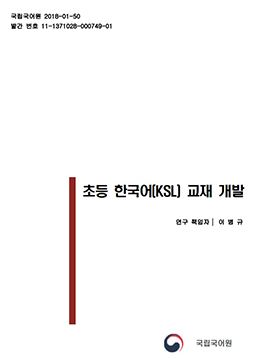 2018년 초등 한국어(KSL) 교재 개발 표지 사진