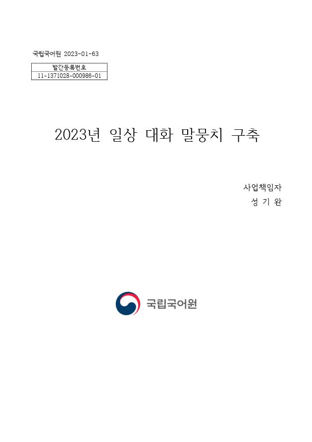 국립국어원 2023-01-63, 발간등록번호 11-1371028-000986-01, 2023년 일상 대화 말뭉치 구축, 연구 책임자 성기완, 문화체육관광부, 국립국어원