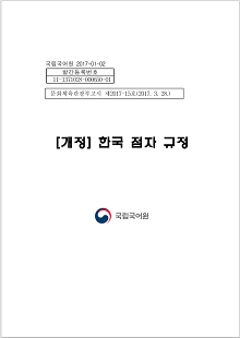 국립국어원 2017-01-02, 발간등록번호 11-1371028-000650-01, 문화체육관광부고시 제2017-15호(2017.3.28.), 개정 한국 점자 규정, 국립국어원