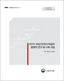 2020년 한국어 학습자 말뭉치 연구 및 구축 표지