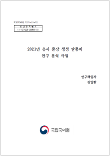 국립국어원 2021-01-20, 발간등록번호 11-1371028-000866-01, 2021년 유사 문장 생성 말뭉치 연구 분석 사업, 연구 책임자 김일환, 국립국어원