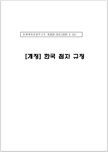 문화체육관광부고시 제2020-38호(2020.9.10.), 개정 한국 점자 규정