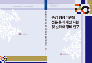 중앙  행정 기관의 전문 용어 개선 지원 및 순화어 정비 연구 표지 사진