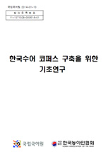 한국수어 코퍼스 구축을 위한 기초연구 표지 사진