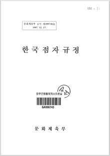 문화체육부 고시 제1997-58호, 1997.12.17., 한국점자규정, 정부간행물제작소자료실, GA006743, 문화체육부