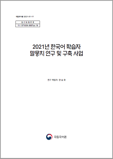 국립국어원 2021-01-17, 발간등록번호 11-1371028-000746-10, 2021년 한국어 학습자 말뭉치 연구 및 구축 사업, 연구 책임자 한송화, 국립국어원