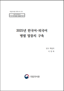 국립국어원 2025-01-30, 발간등록번호 11-1371028-100027-01, 2025년 한국어-외국어 병렬 말뭉치 구축, 연구 책임자 이정희, 국립국어원 로고 