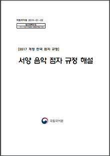 국립국어원 2019-01-02, 발간등록번호 11-1371028-000752-01, 2017 개정 한국 점자 규정, 서양 음악 점자 규정 해설, 국립국어원