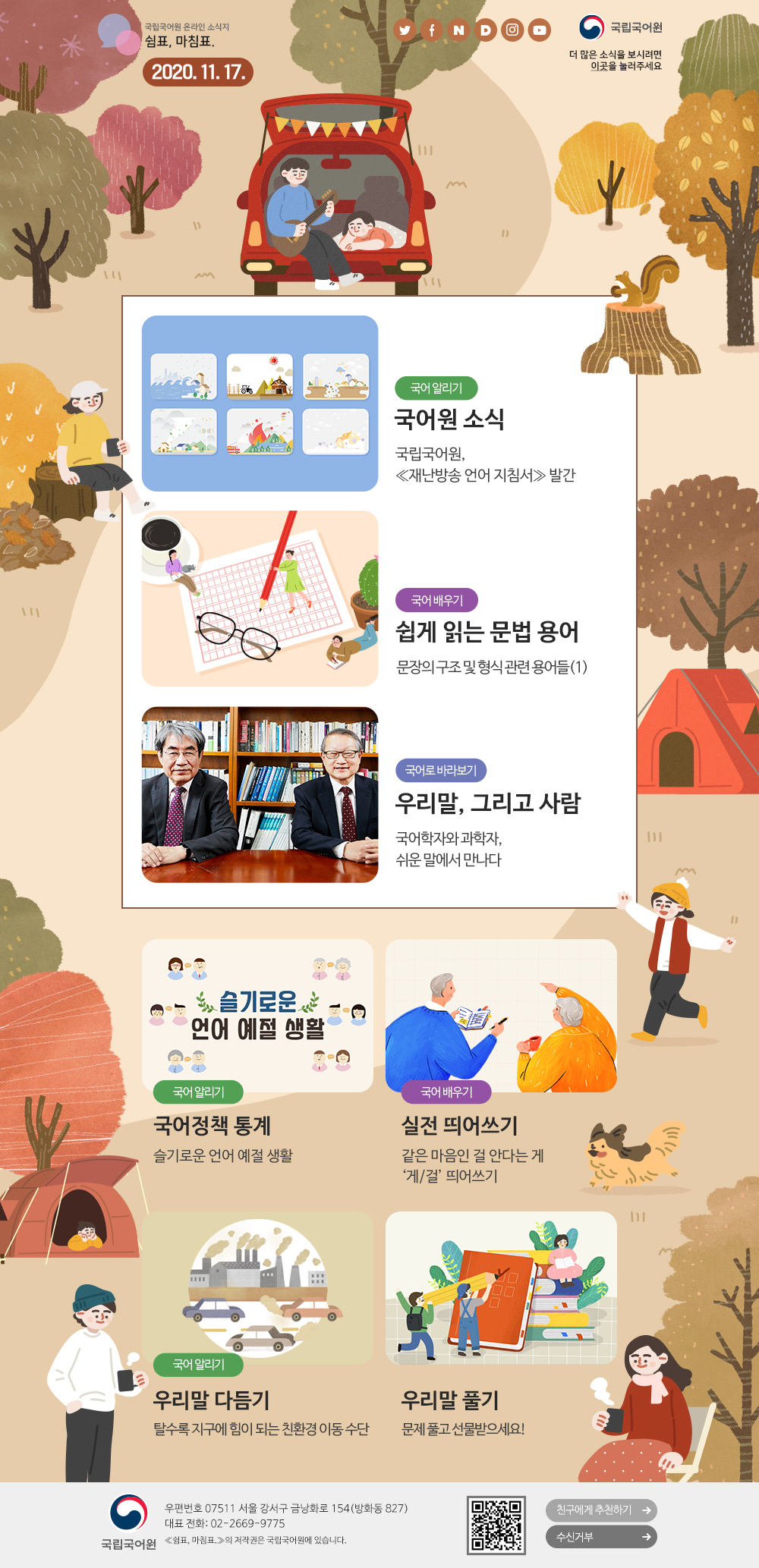 공지 사항 상세보기(11월 3주 차 ≪쉼표, 마침표.≫가 발행되었습니다!) | 국립국어원