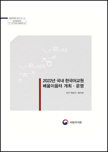 국립국어원 2022-01-12, 발간등록번호 11-1371028-000902-01, 2022년 국내 한국어교원 배움이음터 개최운영, 연구책임자 황선영, 국립국어원