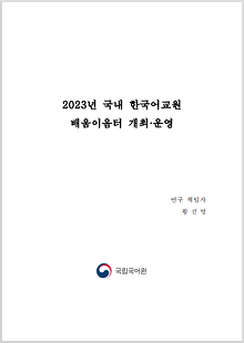 2023년 국내 한국어교원 배움이음터 개최운영, 연구책임자 황선영, 정부로고 국립국어원