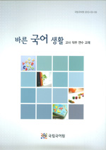 바른 국어 생활 교사 직무 연수 교재 표지 사진