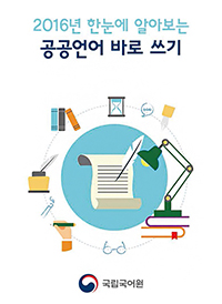 2016년 한눈에 알아보는 공공언어 바로쓰기 표지 사진