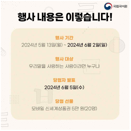 국립국어원 로고, 행사 내용은 이렇습니다. 행사 기간 2024년 5월 13일(월)-2024년 6월 2일(일) 행사 대상 우리말을 사랑하는 사람이라면 누구나, 당첨자 발표 2024년 6월 5일(수) 당첨 선물 모바일 신세계 상품권 5만 원(20명)