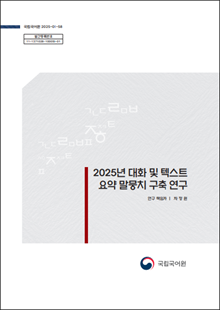 국립국어원 2025-01-58, 발간등록번호 11-1371028-100050-01, 2025년 대화 및 텍스트 요약 말뭉치 구축 연구, 연구 책임자 차정원, 국립국어원 로고