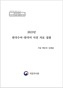 국립국어원 2023-01-26, 발간등록번호 11-1371028-000955-01, 2023년 한국수어-한국어 사전 자료 집필, 사업 책임자 김태훈, 국립국어원 로고