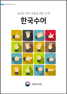 국립국어원 2018-03-13 농인의 모어 교육을 위한 교재 한국수어, 정부로고 국립국어원