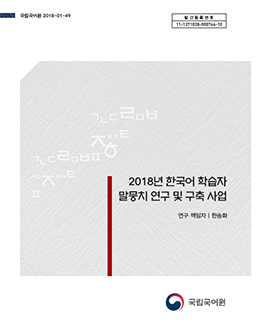 2018년 한국어 학습자 말뭉치 연구 및 구축 표지 사진