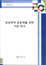 공공번역 표준화를 위한 기반 연구 표지 사진