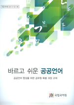 바르고 쉬운 공공언어  -공공언어 향상을 위한 공무원 특별 과정 교재 표지 사진